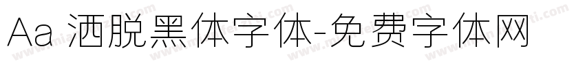 Aa 洒脱黑体字体字体转换